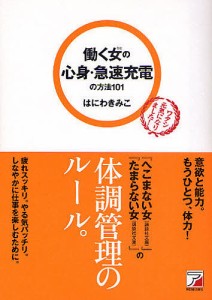 働く女(ひと)の心身・急速充電の方法101/はにわきみこ