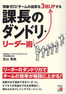 残業ゼロ!チームの成果を3倍UPする課長のダンドリ・リーダー術/吉山勇樹