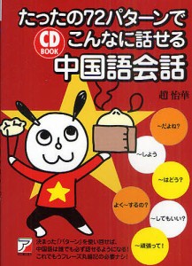 たったの72パターンでこんなに話せる中国語会話/趙怡華