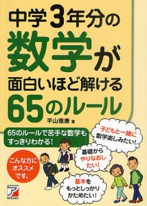 中学3年分の数学が面白いほど解ける65のルール/平山雅康