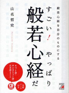 すごい！やっぱり般若心経だ　般若心経を自分のものにする/山名哲史