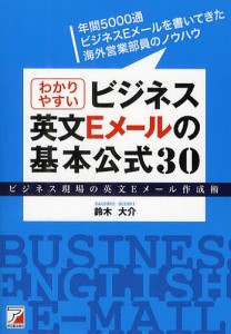わかりやすいビジネス英文Eメールの基本公式30 ビジネス現場の英文Eメール作成術/鈴木大介