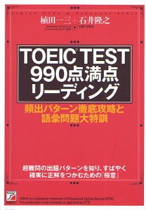 TOEIC TEST990点満点リーディング 頻出パターン徹底攻略と語彙問題大特訓 超難問の出題パターンを知り、すばやく確実に正