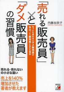 「売れる販売員」と「ダメ販売員」の習慣 ちっとも売れないダメ販売員がNO.1販売員になれた理由/内藤加奈子