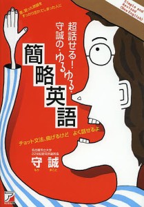 超話せる!守誠の・ゆるゆる・簡略英語/守誠