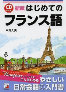 はじめてのフランス語/中野久夫