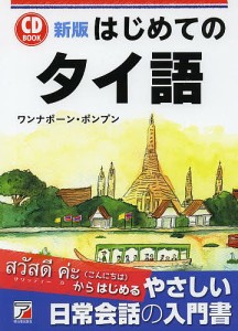 はじめてのタイ語/ワンナポーン・ポンプン