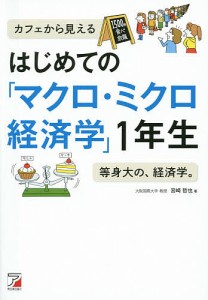 はじめての「マクロ・ミクロ経済学」1年生/宮崎哲也