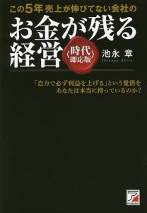 この5年売上が伸びてない会社のお金が残る経営/池永章