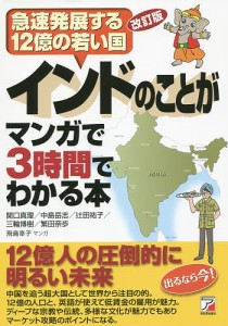 インドのことがマンガで3時間でわかる本 急速発展する12億の若い国/関口真理/中島岳志/辻田祐子