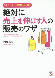 リピーター・客単価UP絶対に売上を伸ばす人の販売のワザ/内藤加奈子