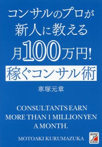 コンサルのプロが新人に教える月100万円!稼ぐコンサル術/車塚元章