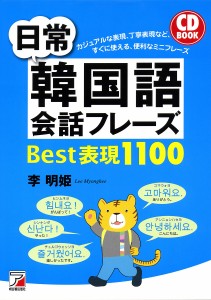 日常韓国語会話フレーズBest表現1100/李明姫