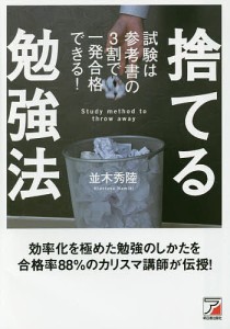 捨てる勉強法 試験は参考書の3割で一発合格できる!/並木秀陸