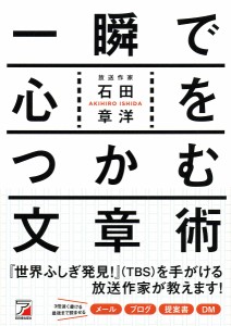 一瞬で心をつかむ文章術/石田章洋