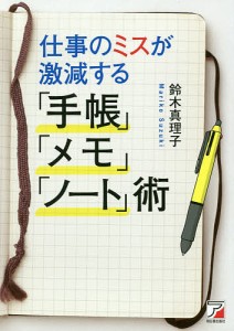 仕事のミスが激減する「手帳」「メモ」「ノート」術/鈴木真理子