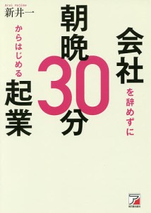 会社を辞めずに朝晩30分からはじめる起業/新井一