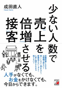 少ない人数で売上を倍増させる接客/成田直人