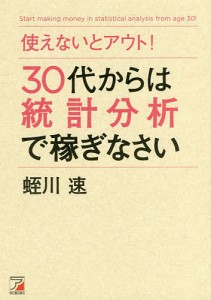 使えないとアウト!30代からは統計分析で稼ぎなさい/蛭川速