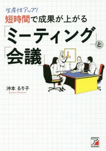 生産性アップ!短時間で成果が上がる「ミーティング」と「会議」/沖本るり子