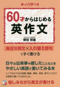 60才からはじめる英作文 ゆっくり学べる/野田哲雄