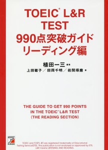 TOEIC L&R TEST 990点突破ガイド リーディング編/植田一三/上田敏子/田岡千明