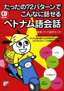 たったの72パターンでこんなに話せるベトナム語会話/欧米・アジア語学センター