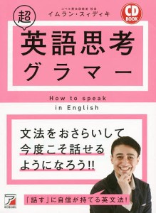 超英語思考グラマー/イムラン・スィディキ