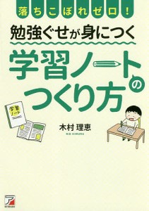 落ちこぼれゼロ!勉強ぐせが身につく学習ノートのつくり方/木村理恵