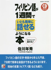 フィリピン語が1週間でいとも簡単に話せるようになる本/佐川年秀