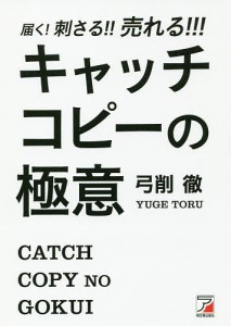 届く!刺さる!!売れる!!!キャッチコピーの極意/弓削徹