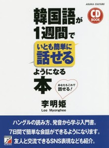 韓国語が1週間でいとも簡単に話せるようになる本 あなたもこれで話せる!/李明姫