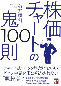 株価チャートの鬼100則/石井勝利