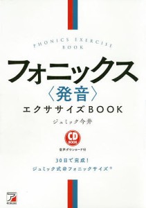 フォニックス〈発音〉エクササイズBOOK/ジュミック今井