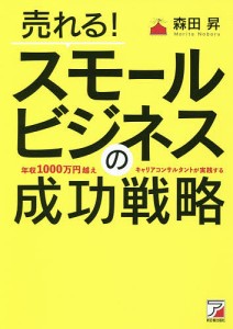 売れる!スモールビジネスの成功戦略/森田昇