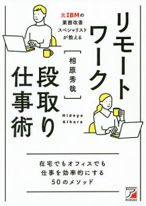 リモートワーク段取り仕事術/相原秀哉