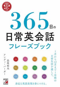 365日の日常英会話フレーズブック 音声DL付き/長尾和夫/アンディ・バーガー