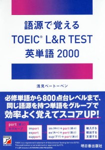 語源で覚えるTOEIC L&R TEST英単語2000/浅見ベートーベン