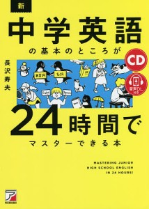 新・中学英語の基本のところが２４時間でマスターできる本　ＣＤ＋音声ダウンロード付き/長沢寿夫