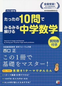 たったの10問でみるみる解ける中学数学/西口正