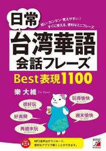 日常台湾華語会話フレーズBest表現1100 短い・カンタン・覚えやすい!すぐに使える、便利なミニフレーズ/樂大維