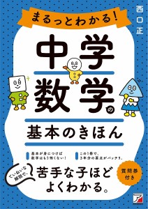 まるっとわかる!中学数学の基本のきほん/西口正