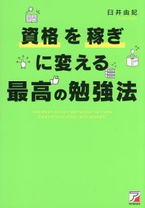 資格を稼ぎに変える最高の勉強法/臼井由妃