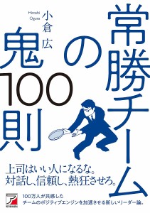 常勝チームの鬼100則/小倉広