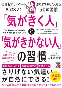 「気がきく人」と「気がきかない人」の習慣 The Power of Habits Will Change Your Life.