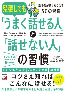 緊張しても「うまく話せる人」と「話せない人」の習慣 The Power of Habits Will Change Your L