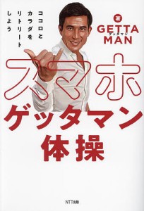 スマホゲッタマン体操 ココロとカラダをリトリートしよう/ＧＥＴＴＡＭＡＮ