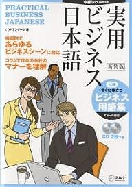 実用ビジネス日本語 中級レベルからの 新装版/ＴＯＰランゲージ
