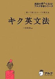 キク英文法 聞いて覚えるコーパス英文法/一杉武史