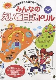 みんなのえいご日記ドリル 1日の出来事を英語で書く力がつく 小学生以上対象